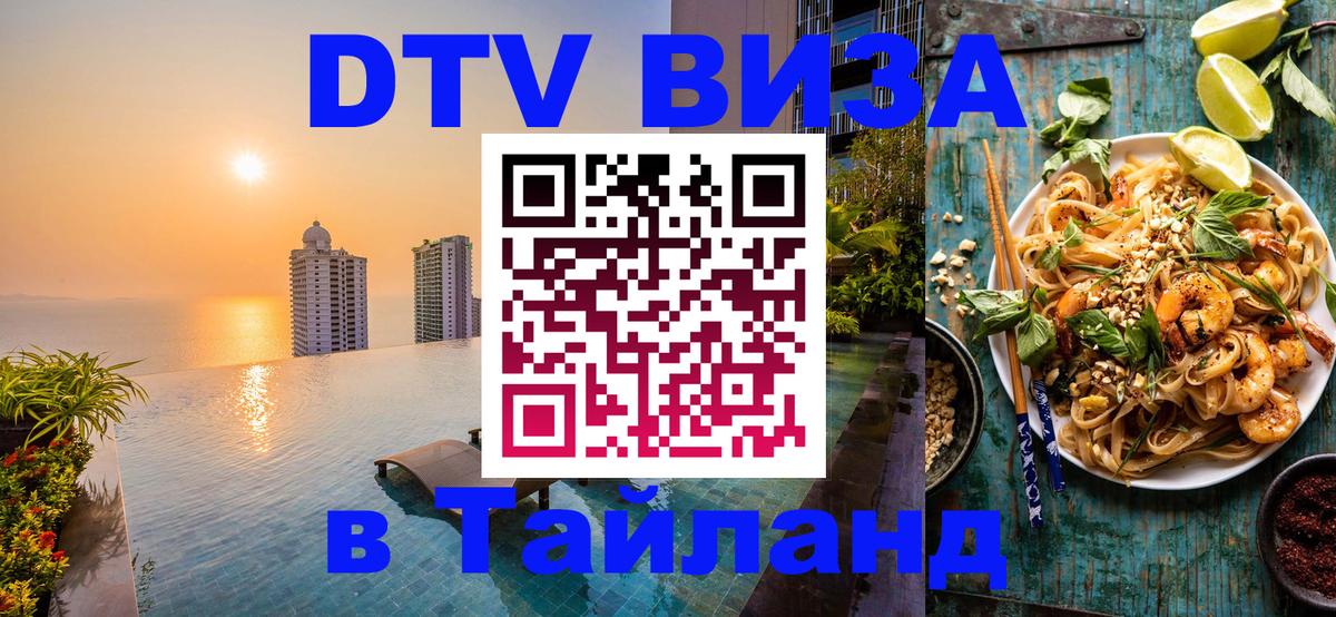 Сколько стоит виза DTV в Тайланд 